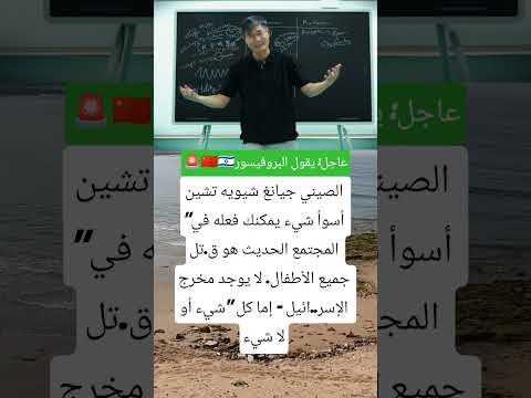 عاجل يقول البروفيسور الصيني جيانغ شيويه تشين أسوأ شيء يمكنك فعله في المجتمع لايك توعيه اطمأن