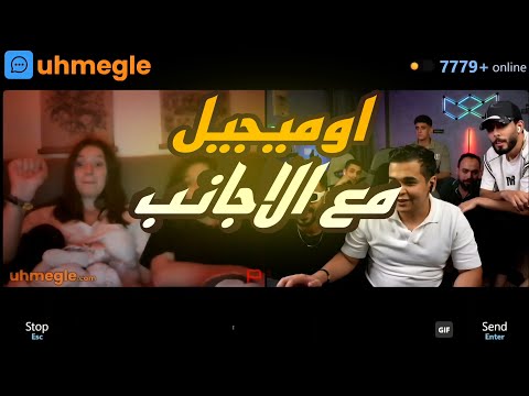 عمر دخل اوميجل مع الاجانب هتموت من الضحك عمر دخل اوميجل مع الاجانب هتموت من الضحك