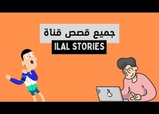 قصص واقعية لا للملل تجميع أحسن قصص القناة