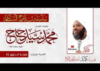 83 مدارج السالكين منزلة الذوق 1 الشيخ محمد سيد حاج رحمه الله