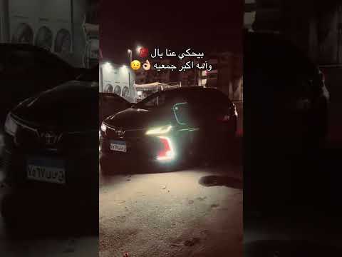 بيحكي عنا بال وأمه اكبر جمعيه
