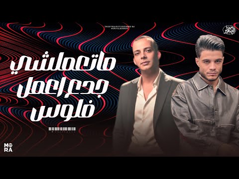 موال ماتعملشي جدع اعمل فلوووس ترند 2026 فرامل العندليب واوشا لعشاق الروقان والحظ الشعبي