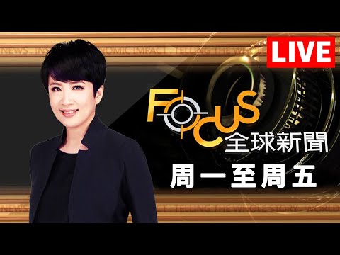 20251007 FOCUS全球新聞 LIVE OpenAI結盟超微 劍指輝達 八年換7人 馬克洪總理終結者 方念華 FOCUS GLOBAL NEWS LIVE