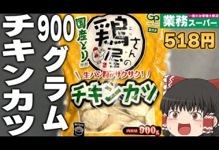 買って大丈夫 業務スーパーの 鶏屋さんのチキンカツ ってどうなの ゆっくり