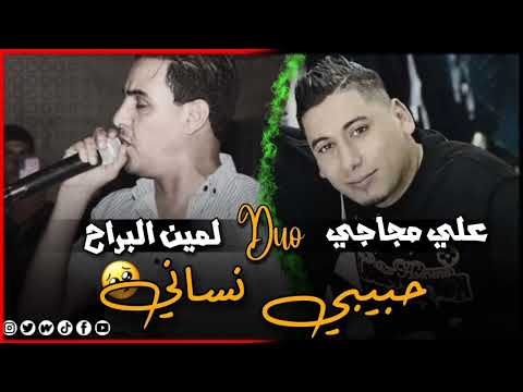 الاغنية عاطفية ابكت الجميع حبيبي نساني خولة خولة شحال ستنيت الشيخ علي مجاجي الشيخ لمين البراح 2025 الاغنية عاطفية ابكت الجميع حبيبي نساني خولة خولة شحال ستنيت الشيخ علي مجاجي الشيخ لمين البراح 2025