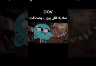 الصديق وقت الضيق كوميديا كرتون ضحك ميمز غامبول