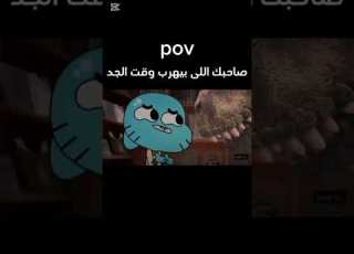 الصديق وقت الضيق كوميديا كرتون ضحك ميمز غامبول