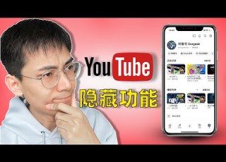  10个你可能不知道的Youtube使用技巧 后台播放 全屏手势 进度条等 绝对提升观看体验