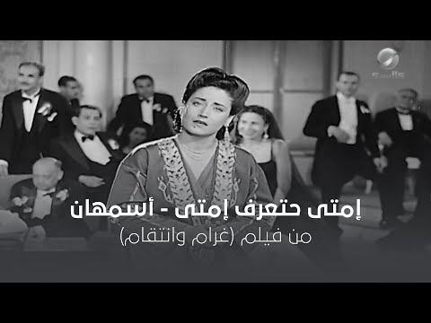 امتى حتعرف أسمهان