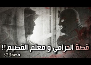 323 قصة الحرامي و معلم القصيم