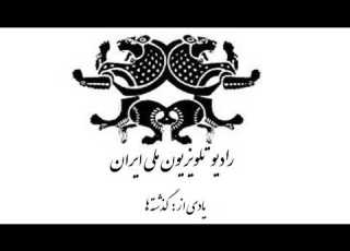  یاد گذشته ها ـ جشن تاسیس رادیو ایران ـ برنامه شماره ۲ ـ ۱۳۵۳