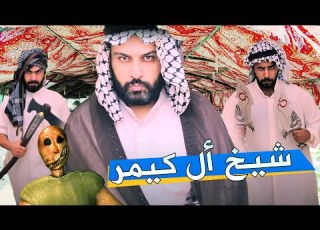  جراني تواجه شيخ أل كيمر Granny Remake