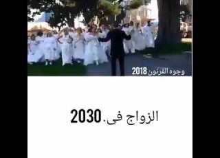 طريقة الزواج في عام ٢٠٣٠ يا ويليييييي