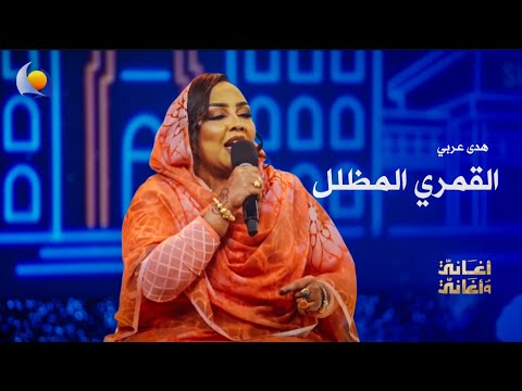 القمري المظلل هدى عربي أغاني وأغاني 2026 القمري المظلل هدى عربي أغاني وأغاني 2026