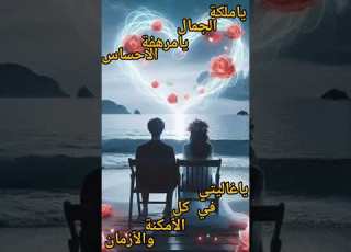  شعر رومانسي Romantic Romance Butiful Nice