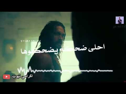 حالات واتس مهرجانات 2020 مسلم مساكو بلون قلوبكم حالات واتس عصام صاصا كلها على بعضها