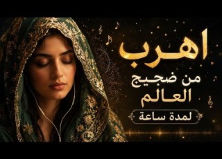  أغلق عي وانس العالم لمدة ساعة Deep Relaxing Music For Mind Soul