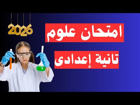Predicted Science Exam For 2nd Preparatory Year First Term 2026 Very Important