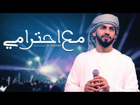 محمد الشحي مع احترامي حصريا 2018