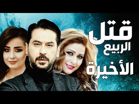 مسلسل قتل الربيع ـ ميلاد يوسف ـ عباس النوري ـ الحلقة 34