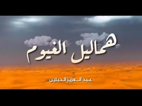 هماليل الغيوم عبد العزيز الحبلين