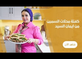 ساندوتشات الكفتة بتاعت محلات السمين من ايمان السيد