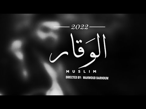 مسلم الوقار حصريا Muslim Elwakar Exclusive 2022 مسلم الوقار حصريا Muslim Elwakar Exclusive 2022