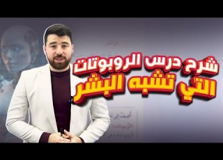  شرح درس الروبوتات التي تشبه البشر و الروبوتات البشرية اللغة العربية للصف الثامن المنهاج الجديد2026