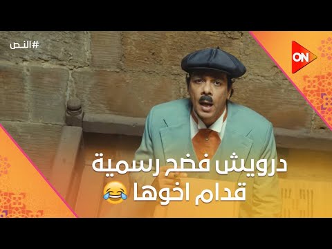 درويش فضح رسمية قدام أخوها النص