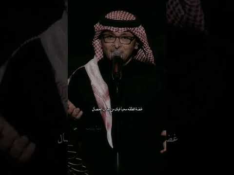 عبد المجيد عبدالله غضه طلقه محيا فيك من عذب الخصال