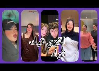  اقوى تجميعات تيك توك 2026 مشاهير التيك توك