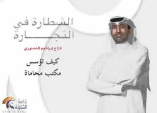 الشطارة في التجارة عنوان الحلقة كيف تؤسس مكتب محاماة