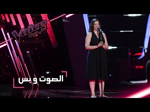 MBCTheVoice مرحلة الصوت وبس هالة مالكي تؤد ي أغنية على عيني