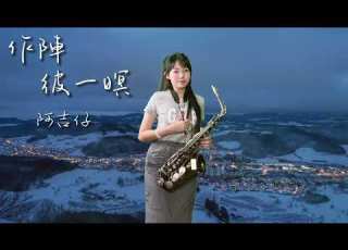作陣彼一暝 Bb Key SaxRuby 阿吉仔