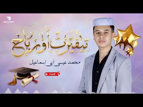 جديد انشودة ميزابية تيفيرت اورباح هديةالنجاح محمد عيسى ابي اسماعيل