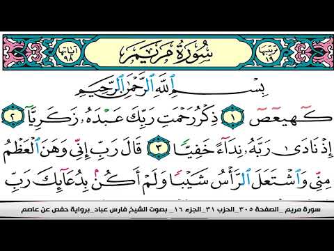 فارس عباد سورة مريم مكتوبة