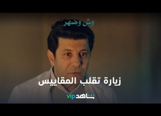  VIP مسلسل وش وضهر الحلقة الأخيرة زيارة مفاجئة وصدمة جمال شاهد