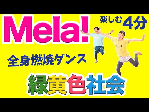 緑黄色社会Mela 心も元気になる 全身の脂肪燃やすダンス