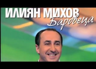  Илиян Михов БАРОВЕЦА Направи една грешка ПЪРВИ ВАРИАНТ