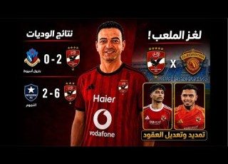  الأهلي يهزم النجوم 6 2 وبترول أسيوط 2 0 ولغز ملعب مباراة سيراميكا