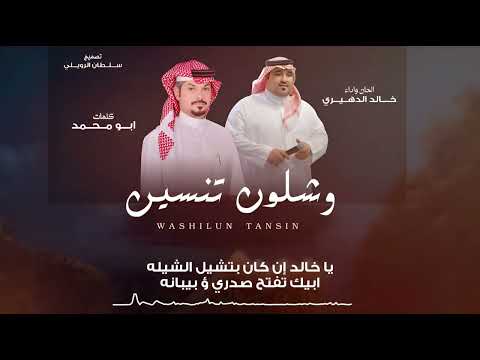 خالد الدهيري وشلون تنسين حصريا 2025 خالد الدهيري وشلون تنسين حصريا 2025