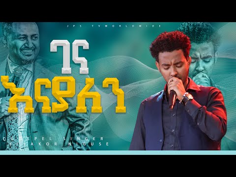 ገና እናያለ አምልኮ ከዘማሪ ይሳኮር ጋር PROPHET HENOK GIRMA JPS TV WORLD WIDE 2023