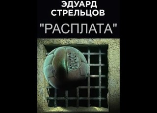 Эдуард Стрельцов Расплата