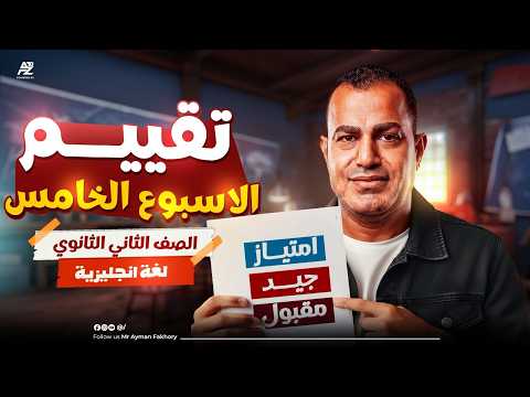 حل تقييم الاسبوع الخامس في اللغة الانجليزية انجليزي تانية ثانوي ترم تاني 2026 مستر ايمن الفاخوري