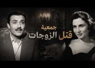 الفيلم الكوميدي جمعية قتل الزوجات صلاح ذو الفقار زهرة العلا عبد المنعم ابراهيم ماري منيب أفلام