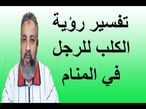 تفسير حلم رؤية الكلب للرجل والشاب في المنام اسماعيل الجعبيري