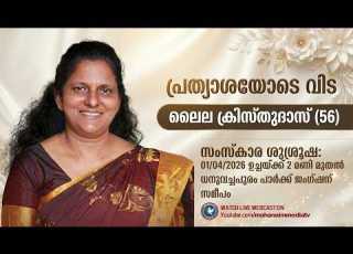 HOMEGOING SERVICE Laila Christudas 56 Funeral Service Live Telecast 01 04 2026