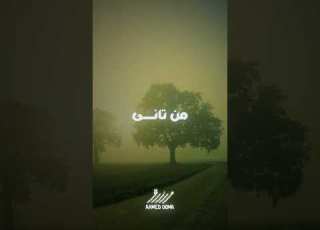 وارجع لحالي اعيد وابنيني من تاني Ahmed Doma Music ابلور جديد حالات واتس ارزاق ترند Foryou