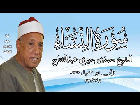 الشيخ محمدى بحيرى عبدالفتاح قرآن فجر ٢٩ مارس ٢٠٢٦م الجامع الأزهر الشيخ محمدى بحيرى عبدالفتاح قرآن فجر ٢٩ مارس ٢٠٢٦م الجامع الأزهر