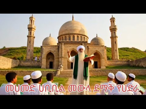 ረመዳን መሀመድ ሀቢቢል መውላ ደማቅ ሀድራ Menzuma Ethiopia Ramadan Ahludiwan